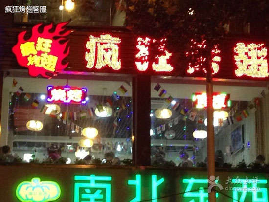 金台变态烤翅
